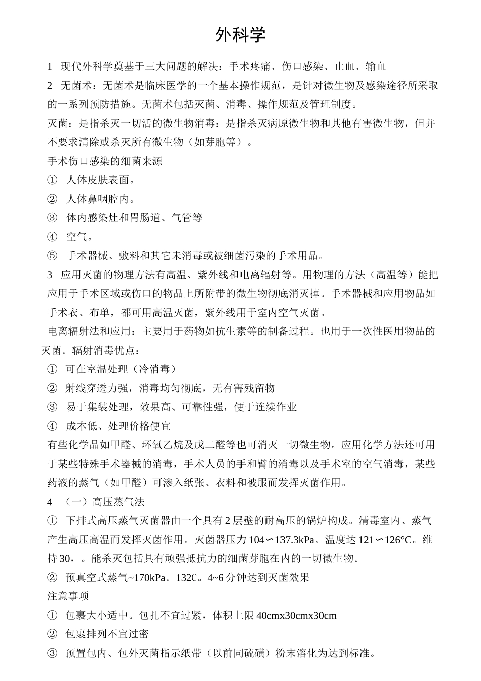 (完整版)外科学总论重点_第1页