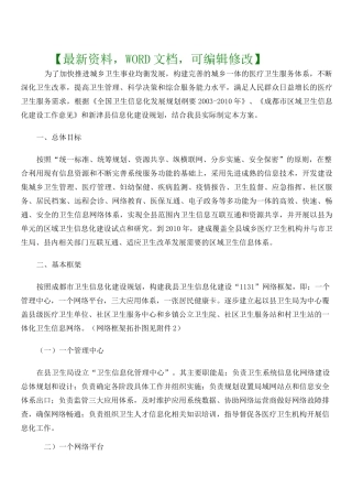 区域医疗卫生信息化建设实施策划方案