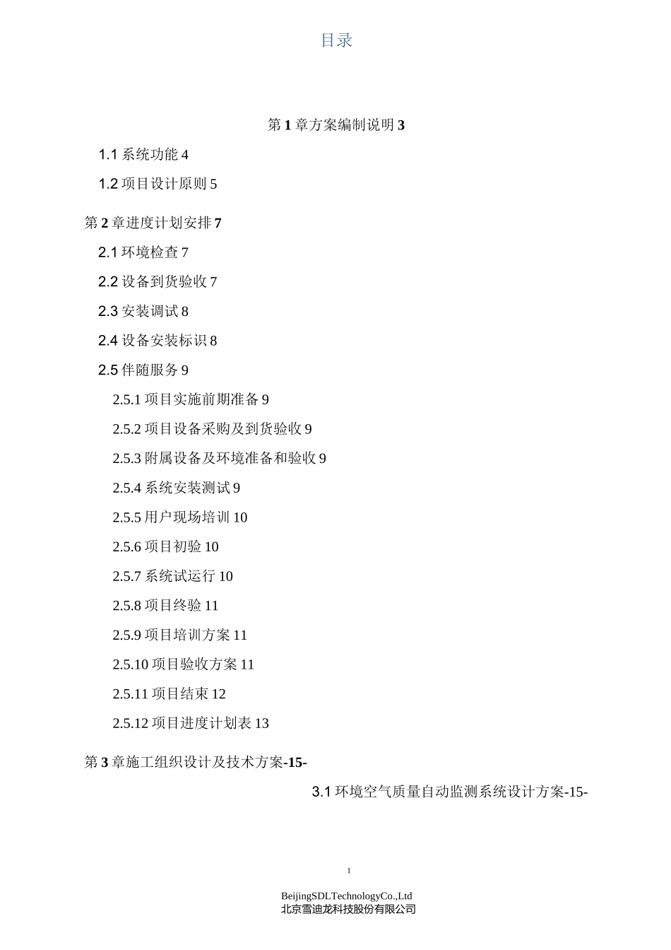 环境空气质量自动监测站技术方案汇总_第2页