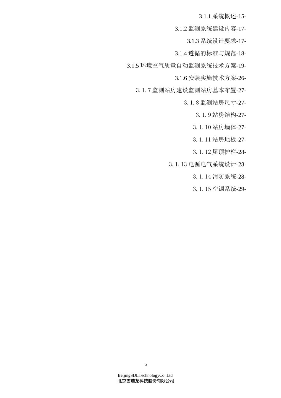 环境空气质量自动监测站技术方案汇总_第3页