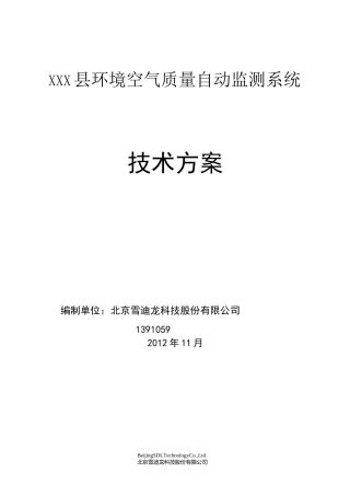 环境空气质量自动监测站技术方案汇总