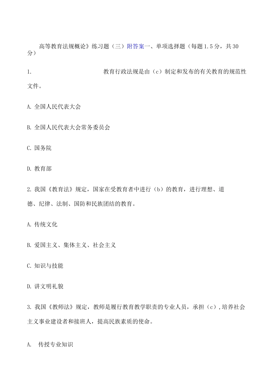 《高等教育法规概论》附答案_第1页