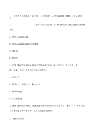 《高等教育法规概论》附答案