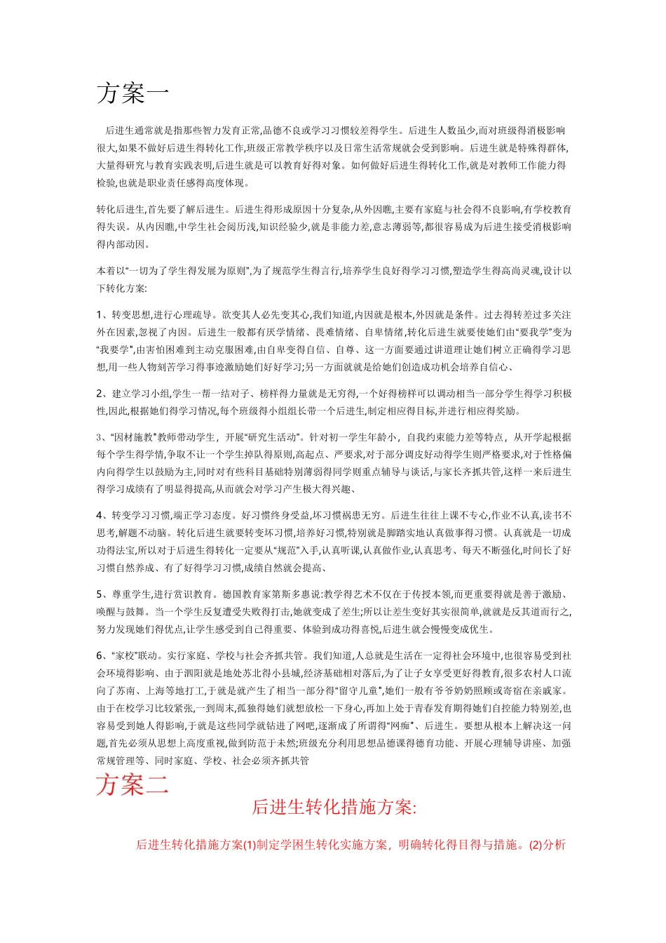 后进生转化方案_第1页