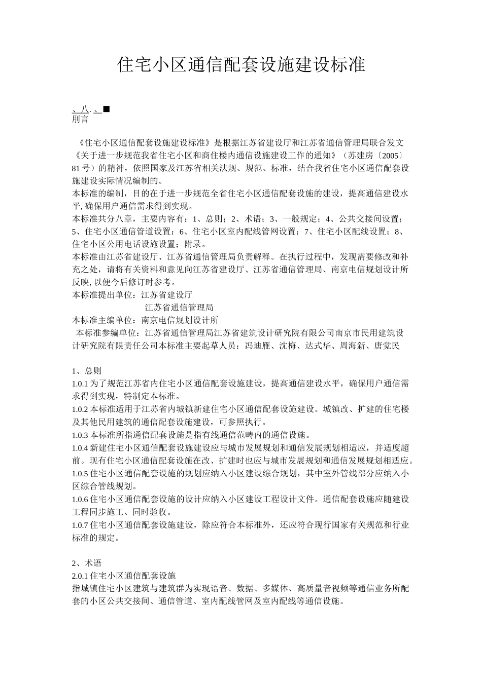 住宅小区通信配套设施建设标准详解_第1页