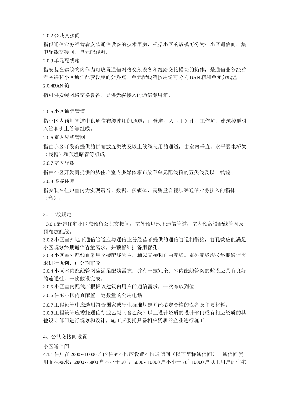 住宅小区通信配套设施建设标准详解_第2页