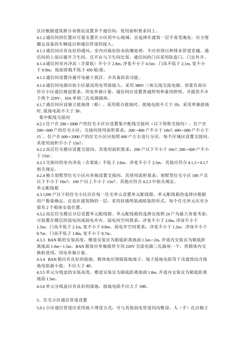 住宅小区通信配套设施建设标准详解_第3页