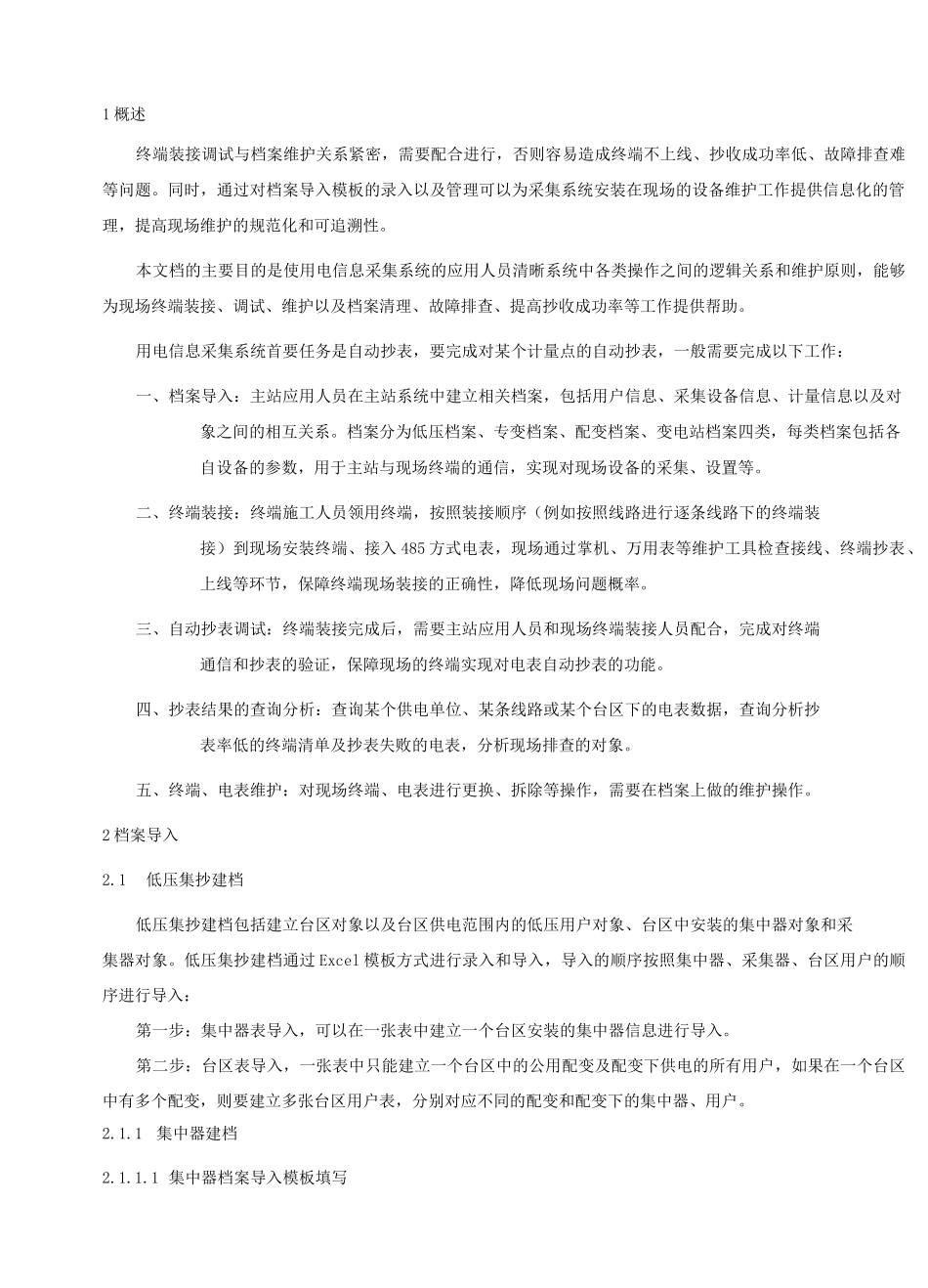 电力用户用电信息采集系统终端装用及档案维护_第3页