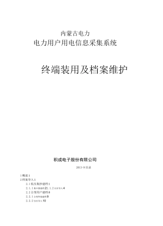 电力用户用电信息采集系统终端装用及档案维护