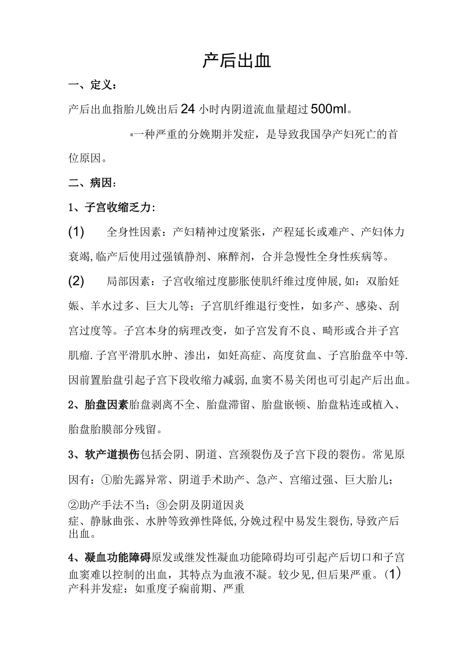 产后出血定义、原因及处理方法_第1页