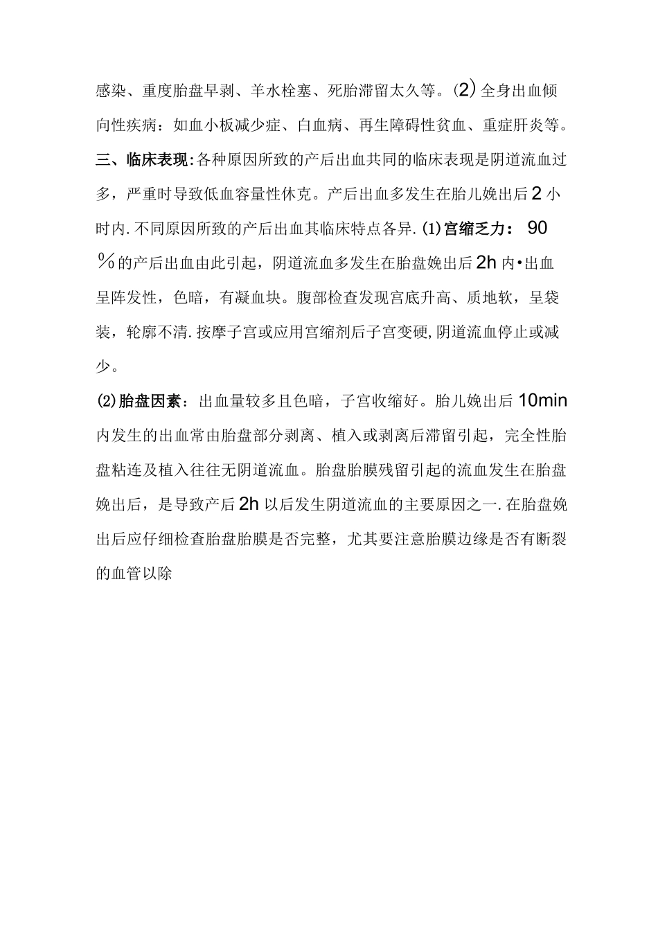 产后出血定义、原因及处理方法_第2页