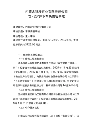 内蒙古银漫矿业有限责任公司事故