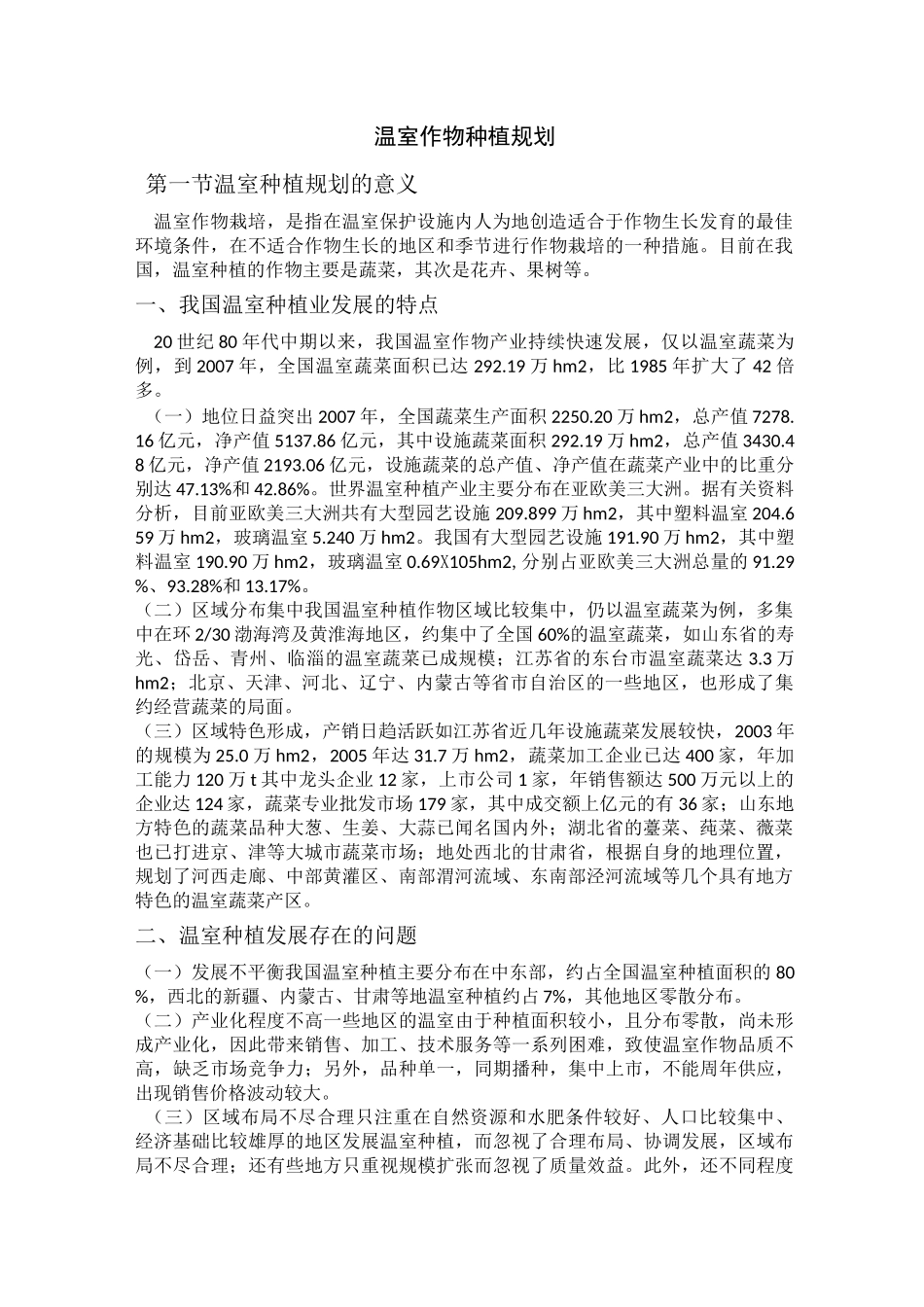 温室作物种植规划_第1页