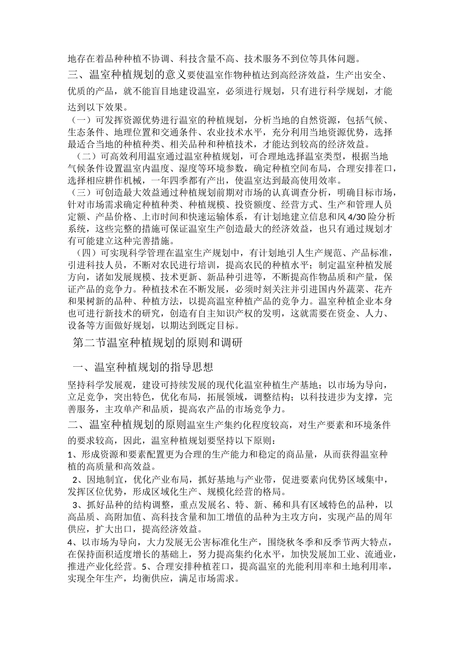 温室作物种植规划_第2页