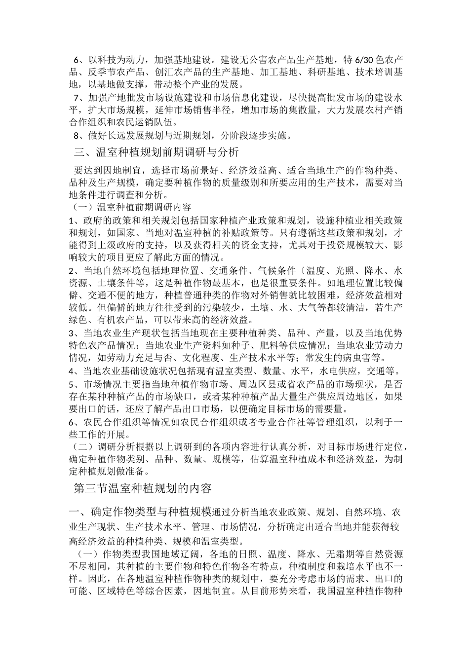温室作物种植规划_第3页