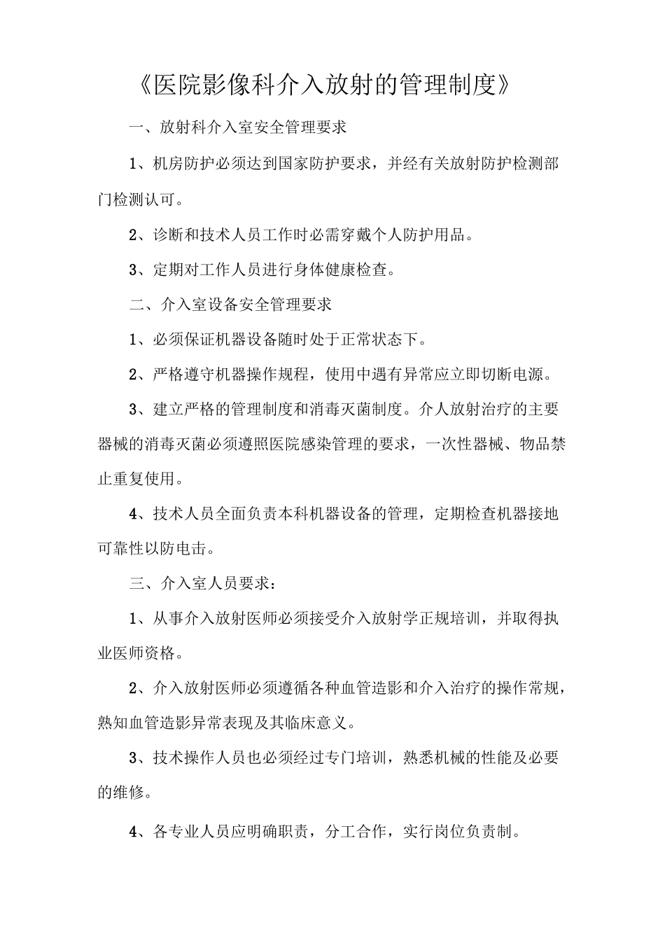 《医院影像科介入放射的管理制度》_第1页