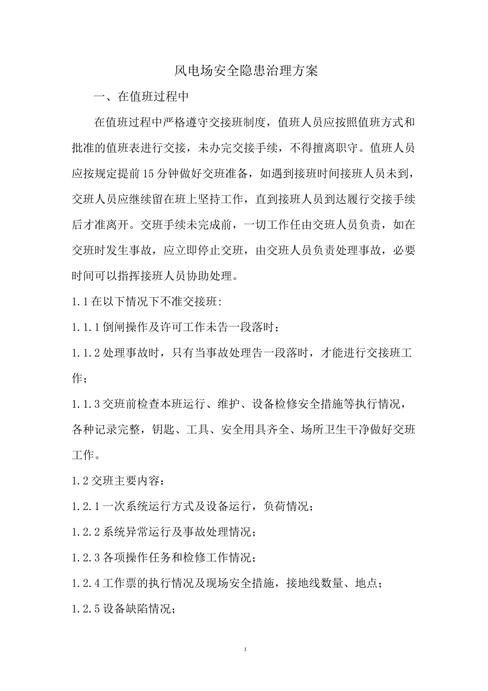 风电场安全隐患治理方案_第1页