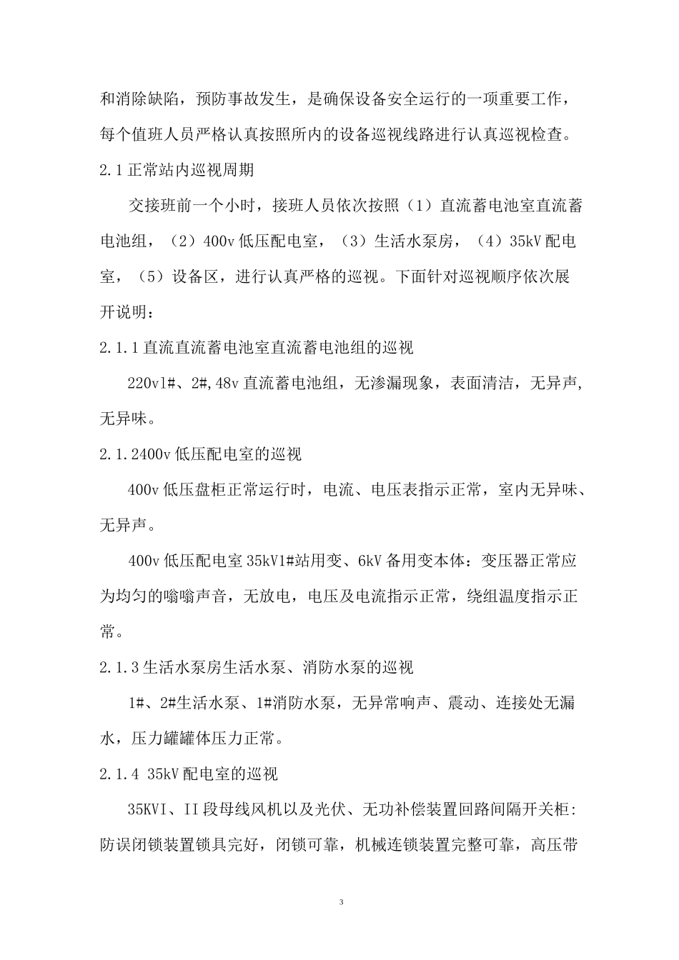 风电场安全隐患治理方案_第3页