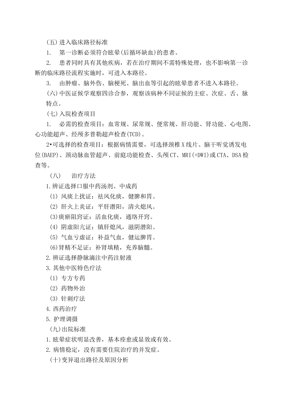 眩晕(后循环缺血)中医临床路径_第2页
