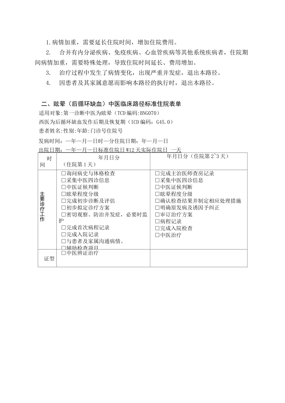 眩晕(后循环缺血)中医临床路径_第3页
