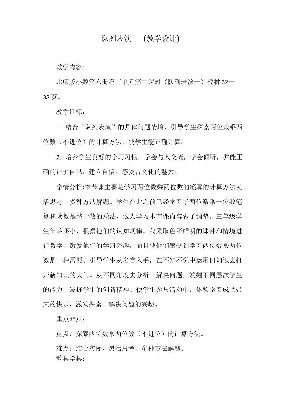队列表演一(教学设计)_第1页
