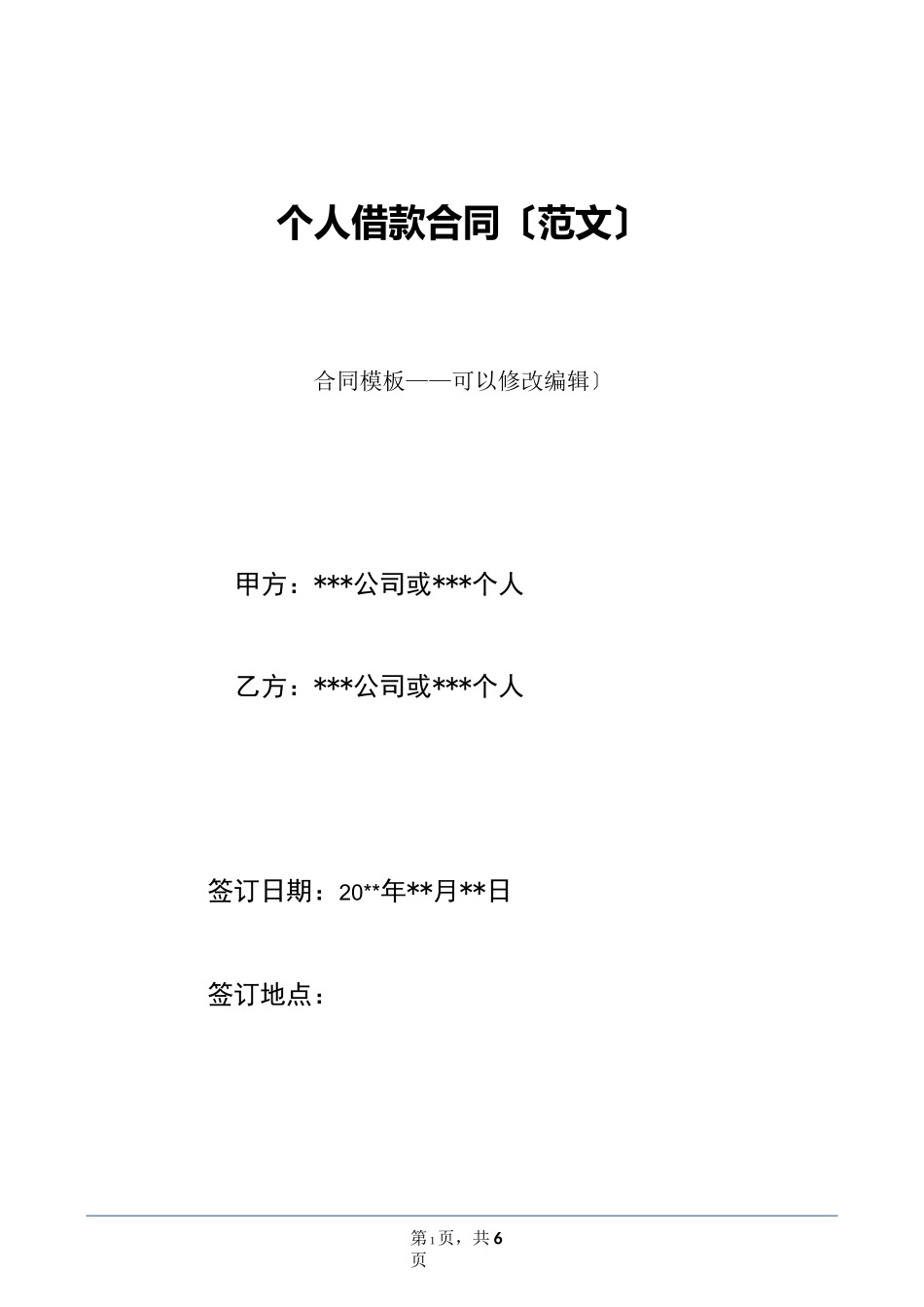 个人借款合同(范文)_第1页