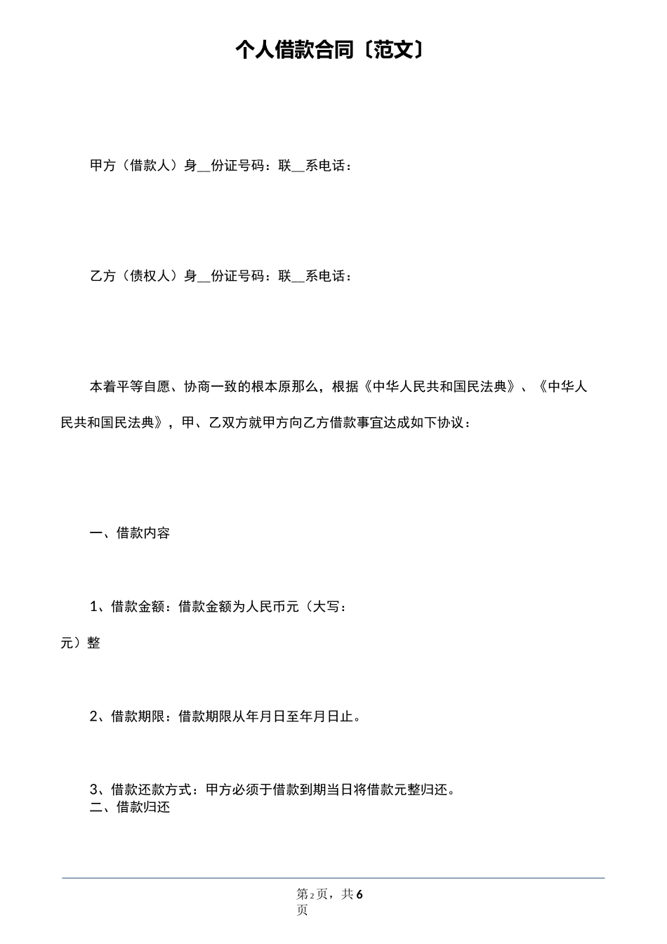 个人借款合同(范文)_第2页