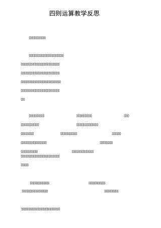 四则运算教学反思