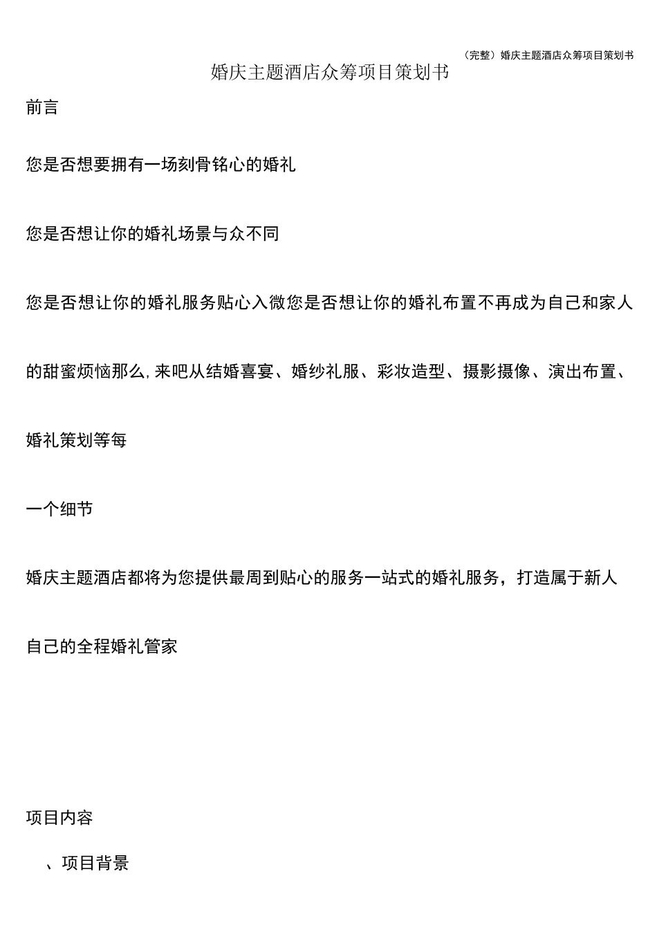 (完整)婚庆主题酒店众筹项目策划书_第1页