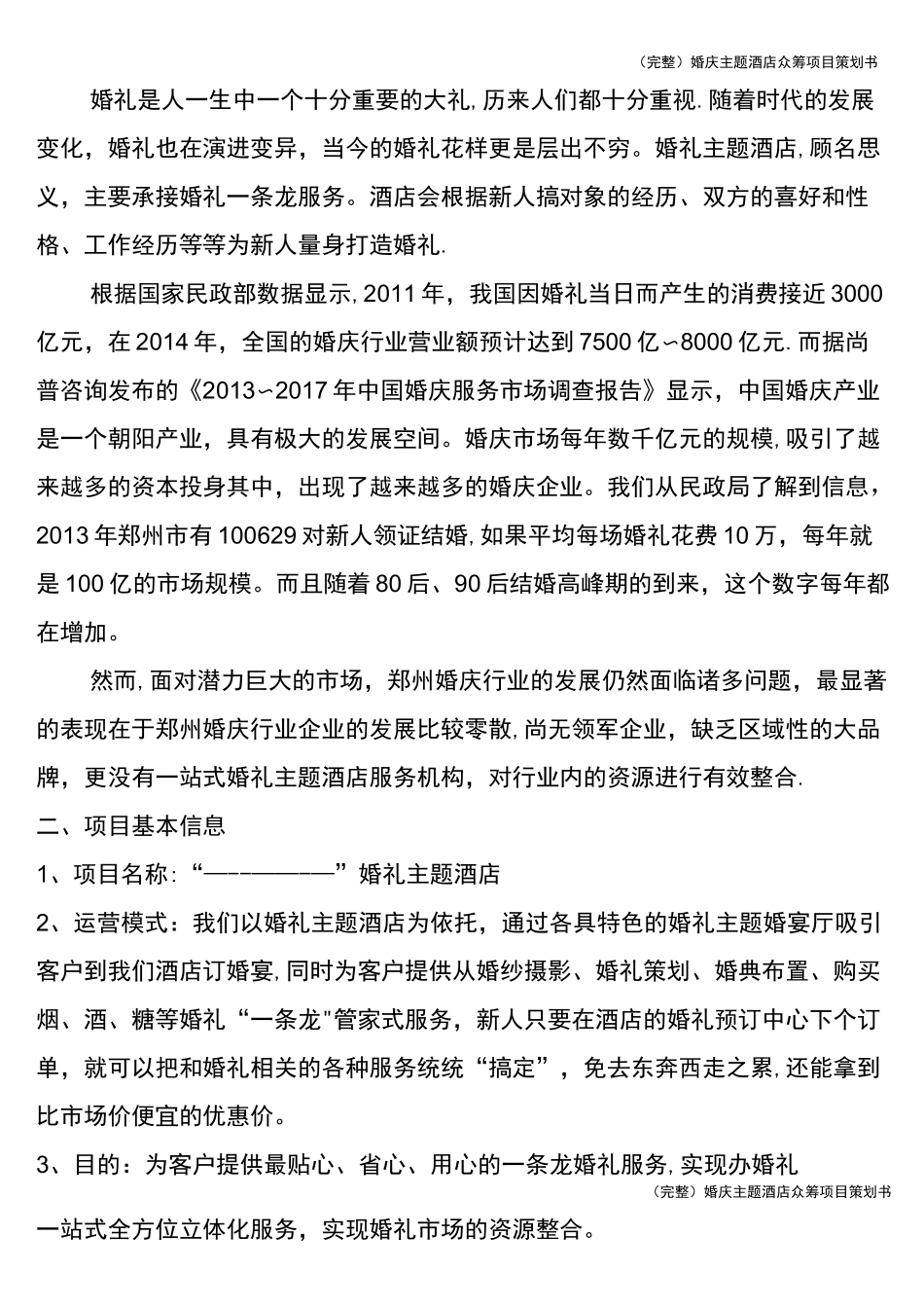 (完整)婚庆主题酒店众筹项目策划书_第2页