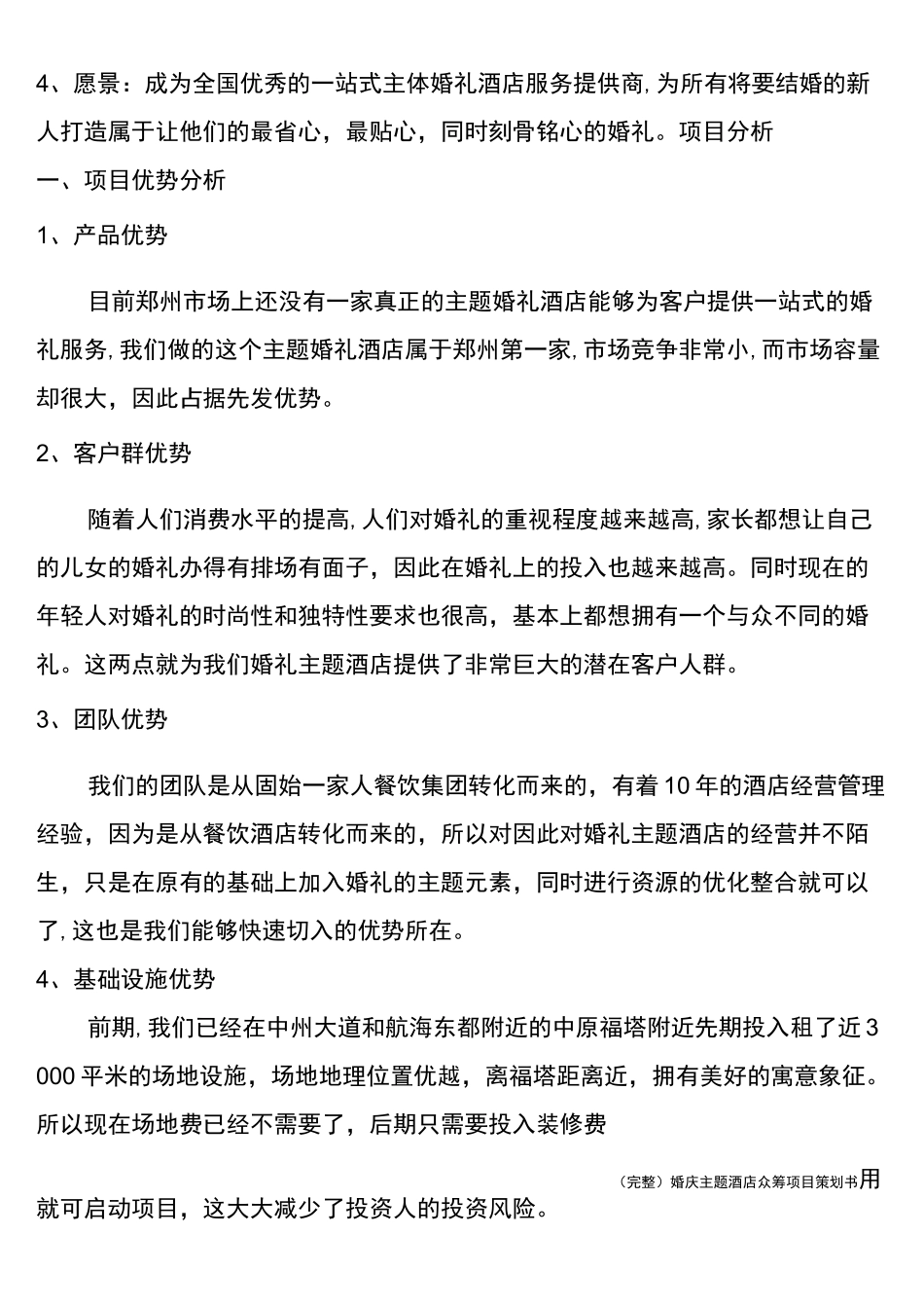 (完整)婚庆主题酒店众筹项目策划书_第3页