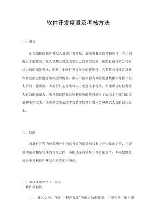 软件开发度量及考核方法