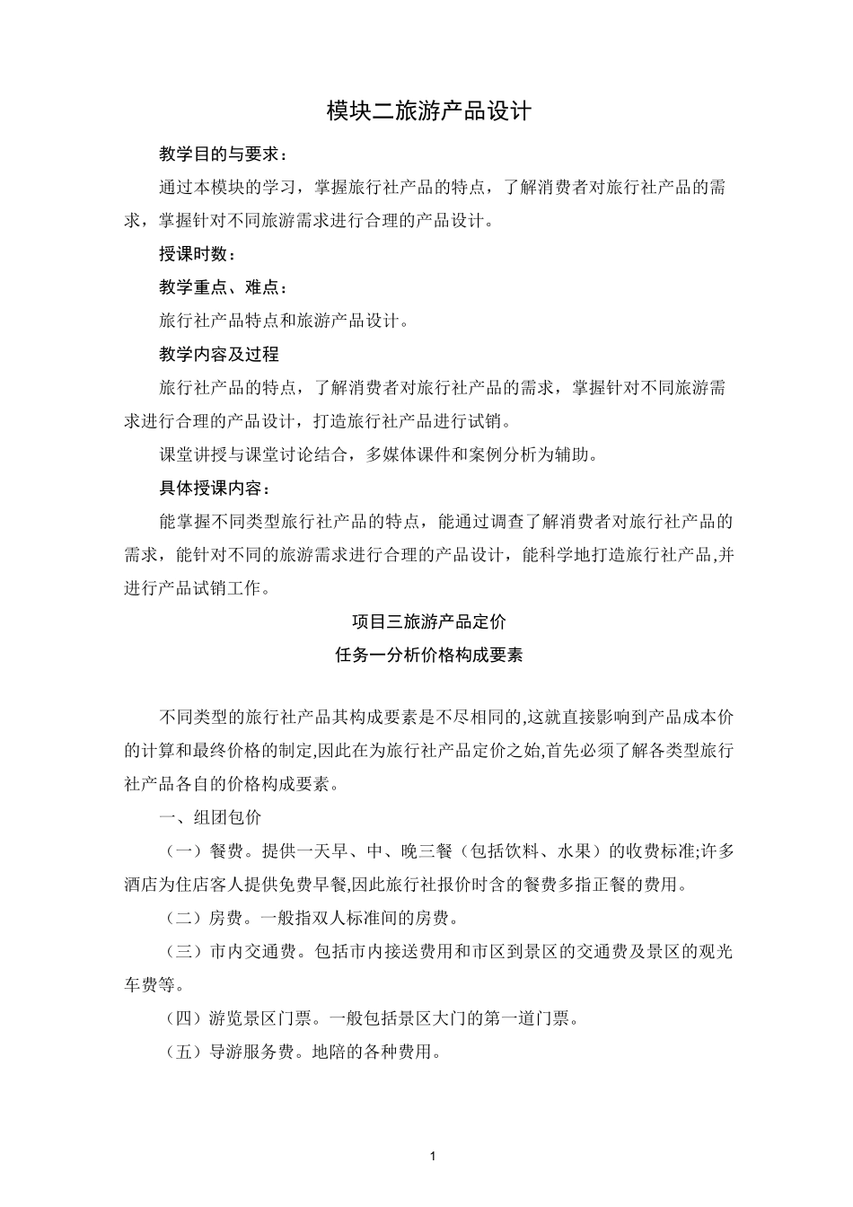 项目三 旅游产品定价方法._第1页