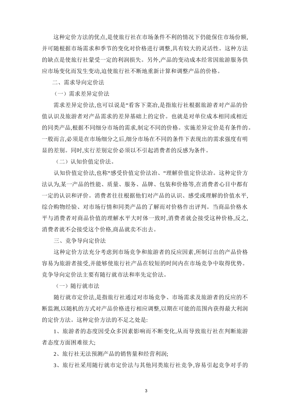 项目三 旅游产品定价方法._第3页