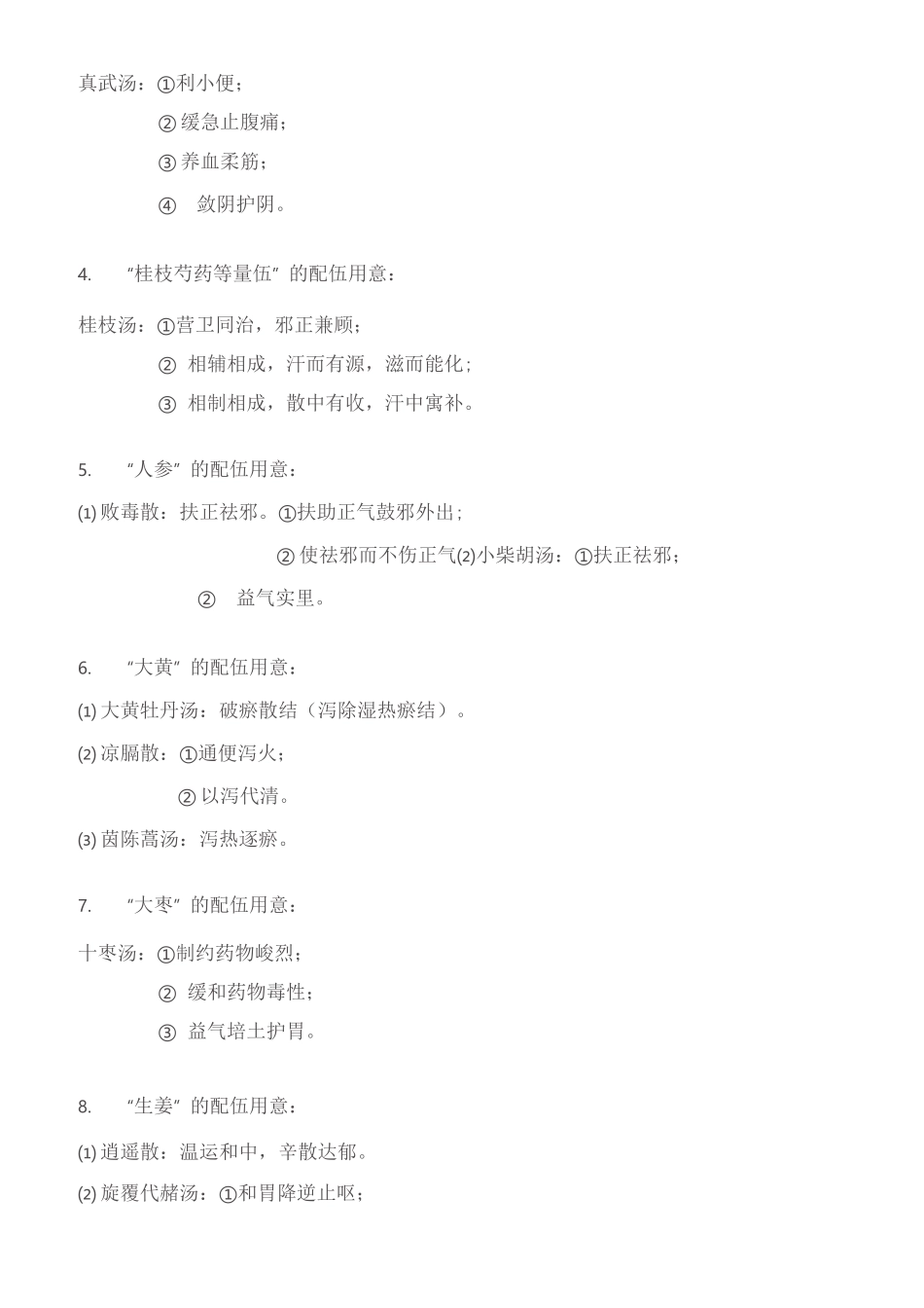 方剂超强总结_第3页