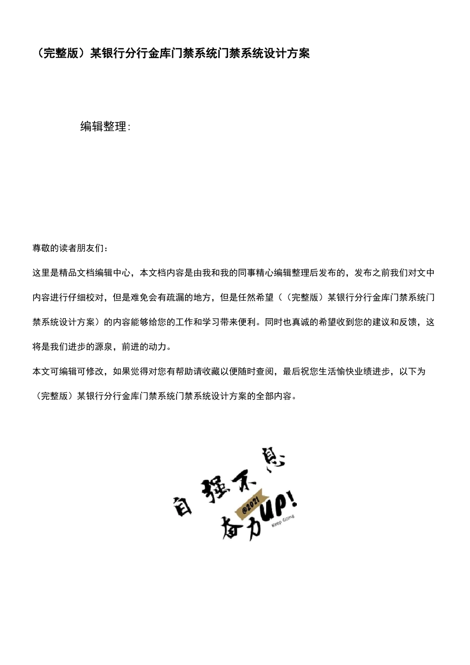 (2021年整理)某银行分行金库门禁系统门禁系统设计方案_第1页