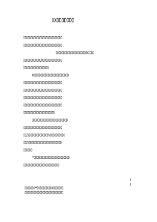 XX村集体经济计划