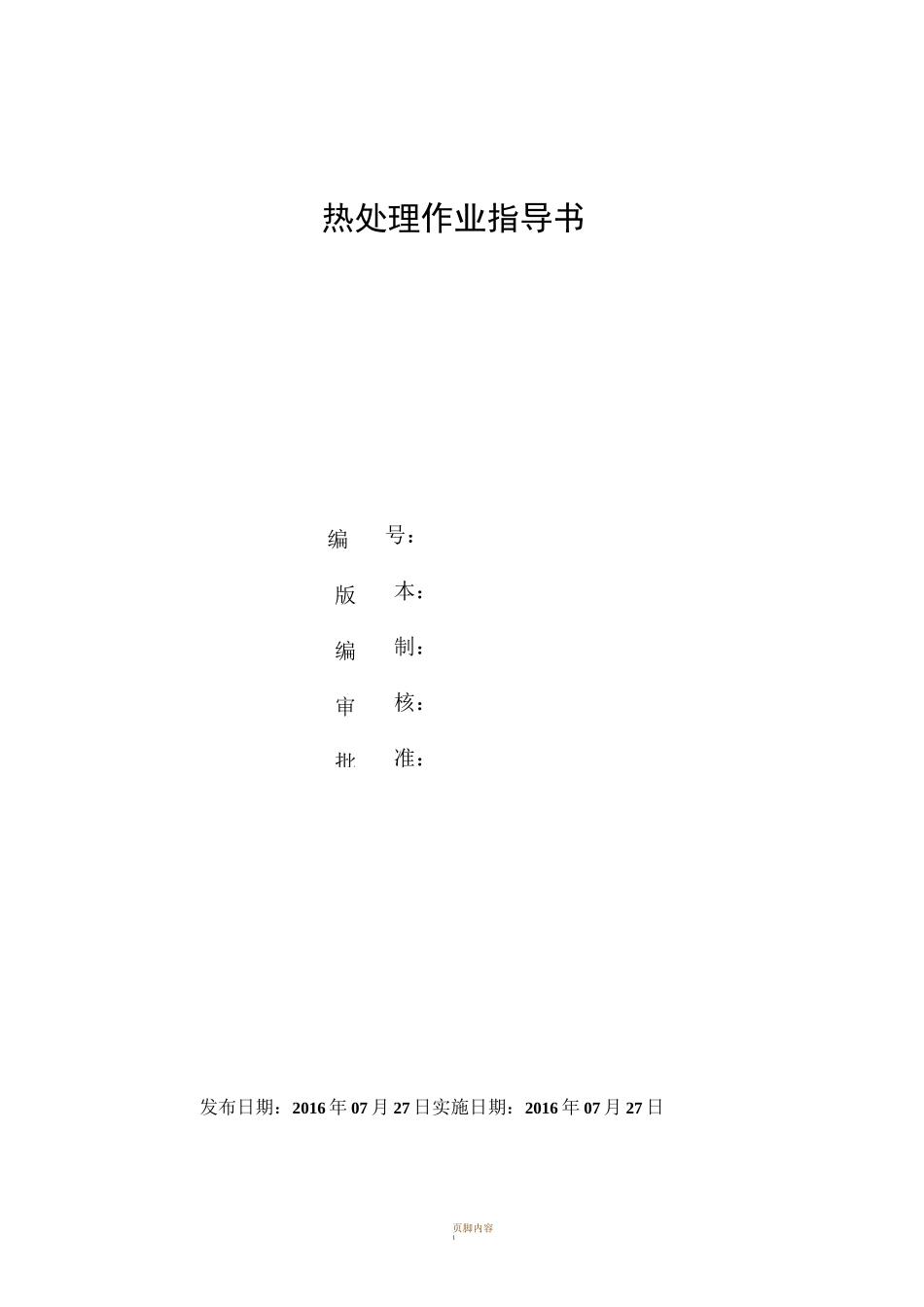 热处理作业指导书_第1页