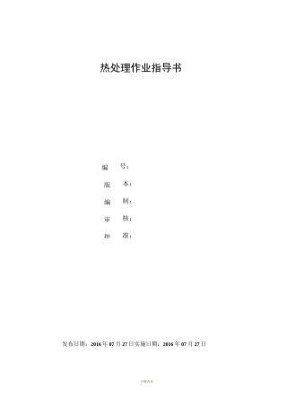 热处理作业指导书