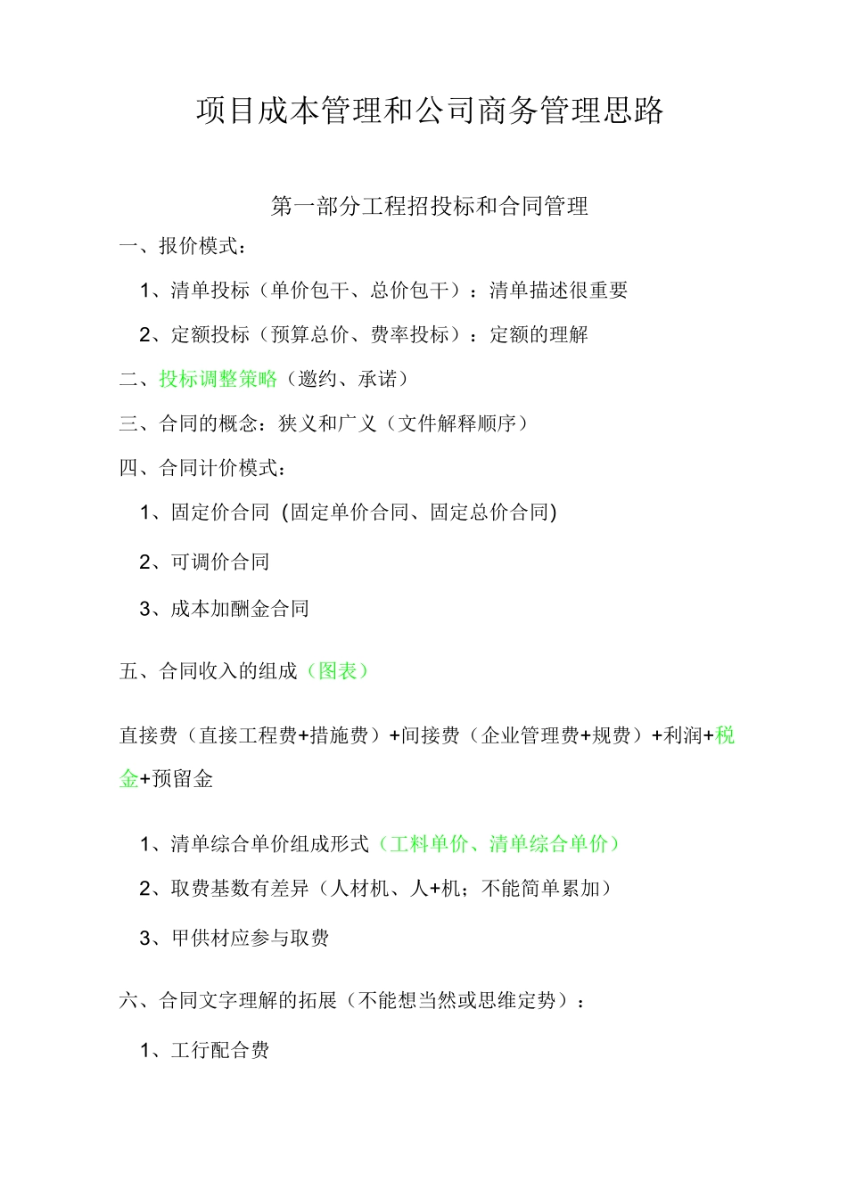 项目成本管理和公司商务管理思路_第1页