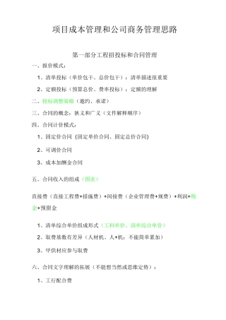 项目成本管理和公司商务管理思路