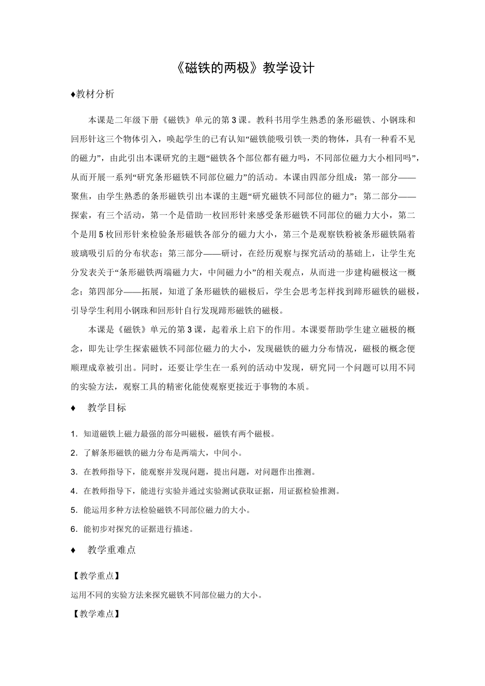 教科版-科学-二年级下册-磁铁的两极 教学设计_第1页