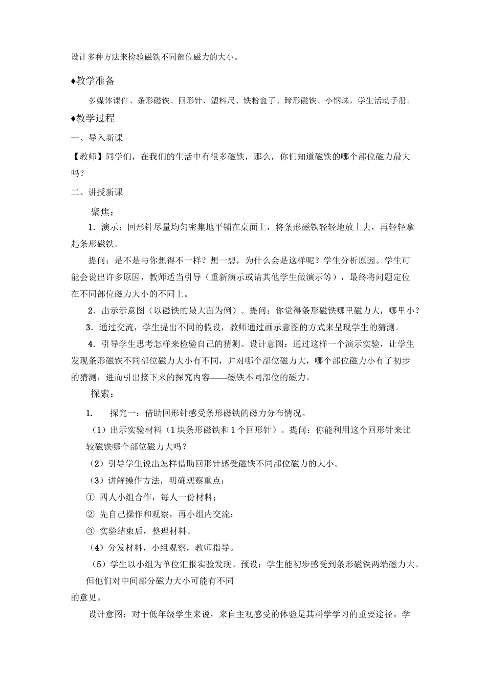 教科版-科学-二年级下册-磁铁的两极 教学设计_第2页