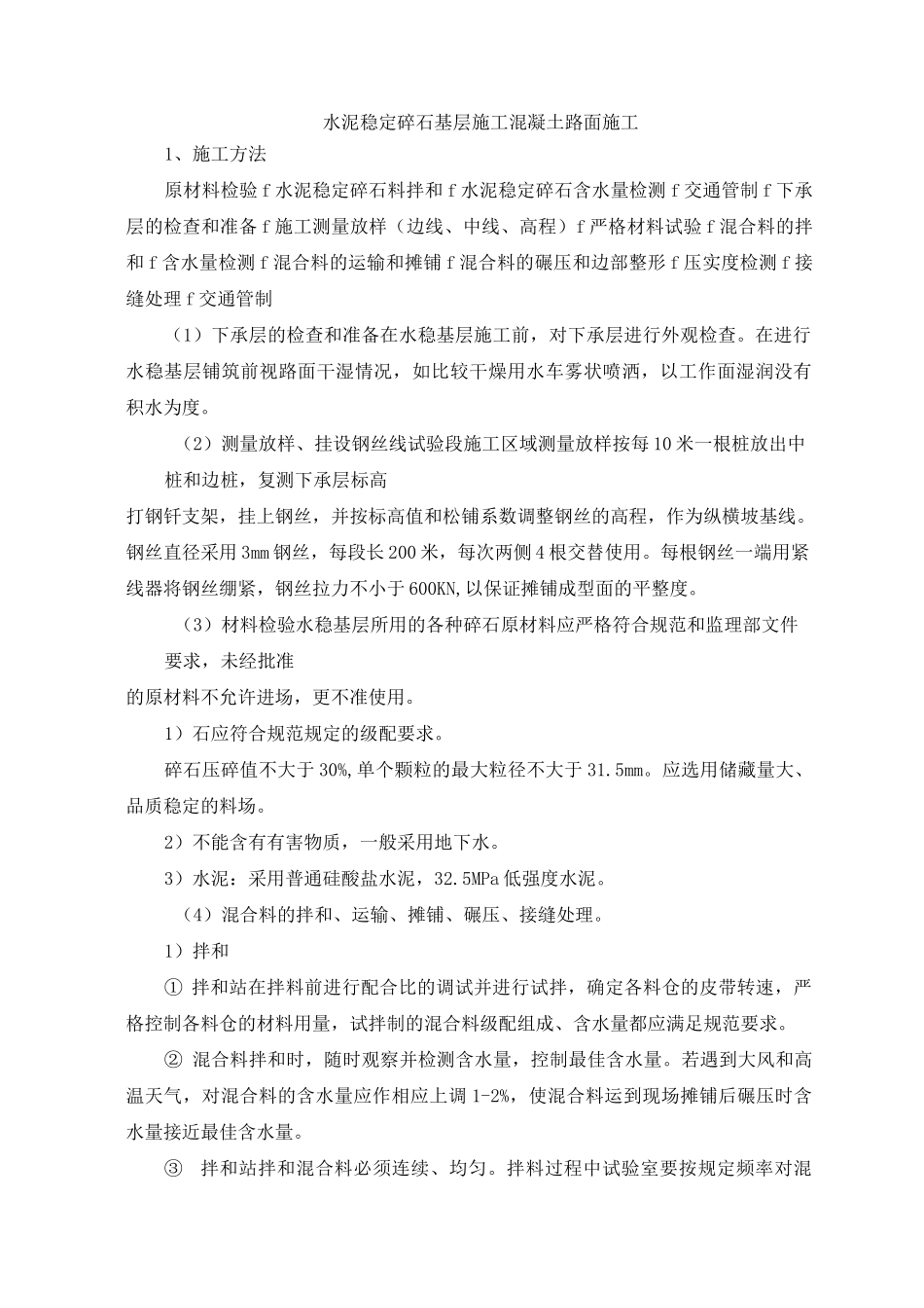 水泥稳定碎石基层施工混凝土路面施工_第1页