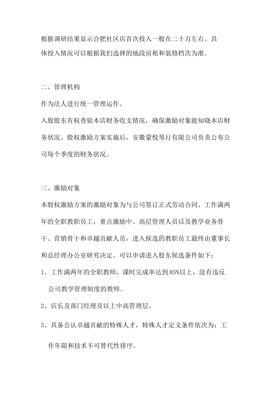 琴行艺术机构全套股权激励架构协议_第2页