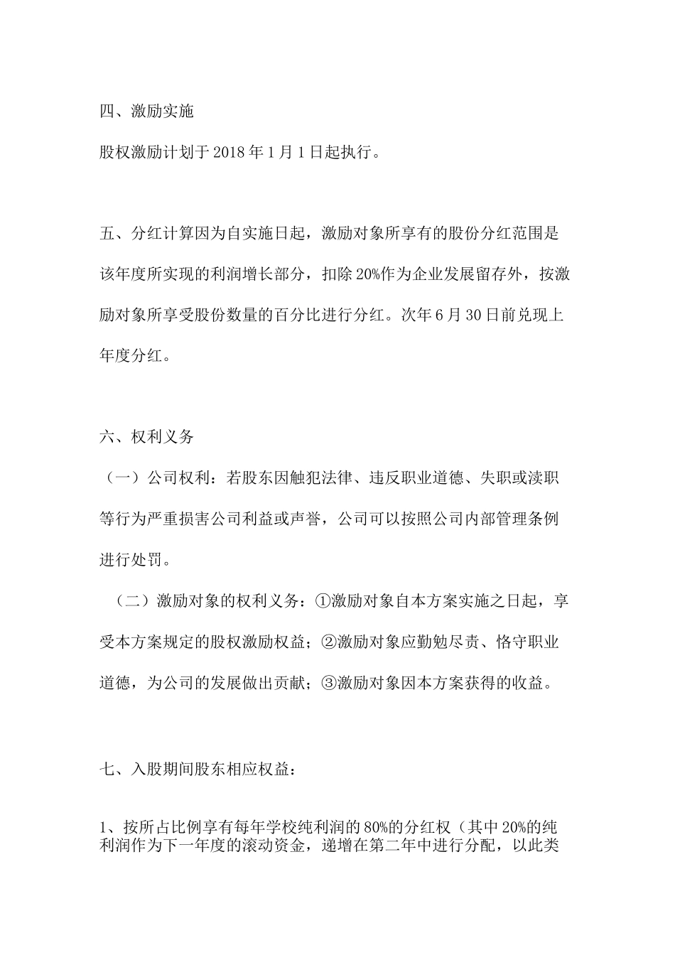 琴行艺术机构全套股权激励架构协议_第3页