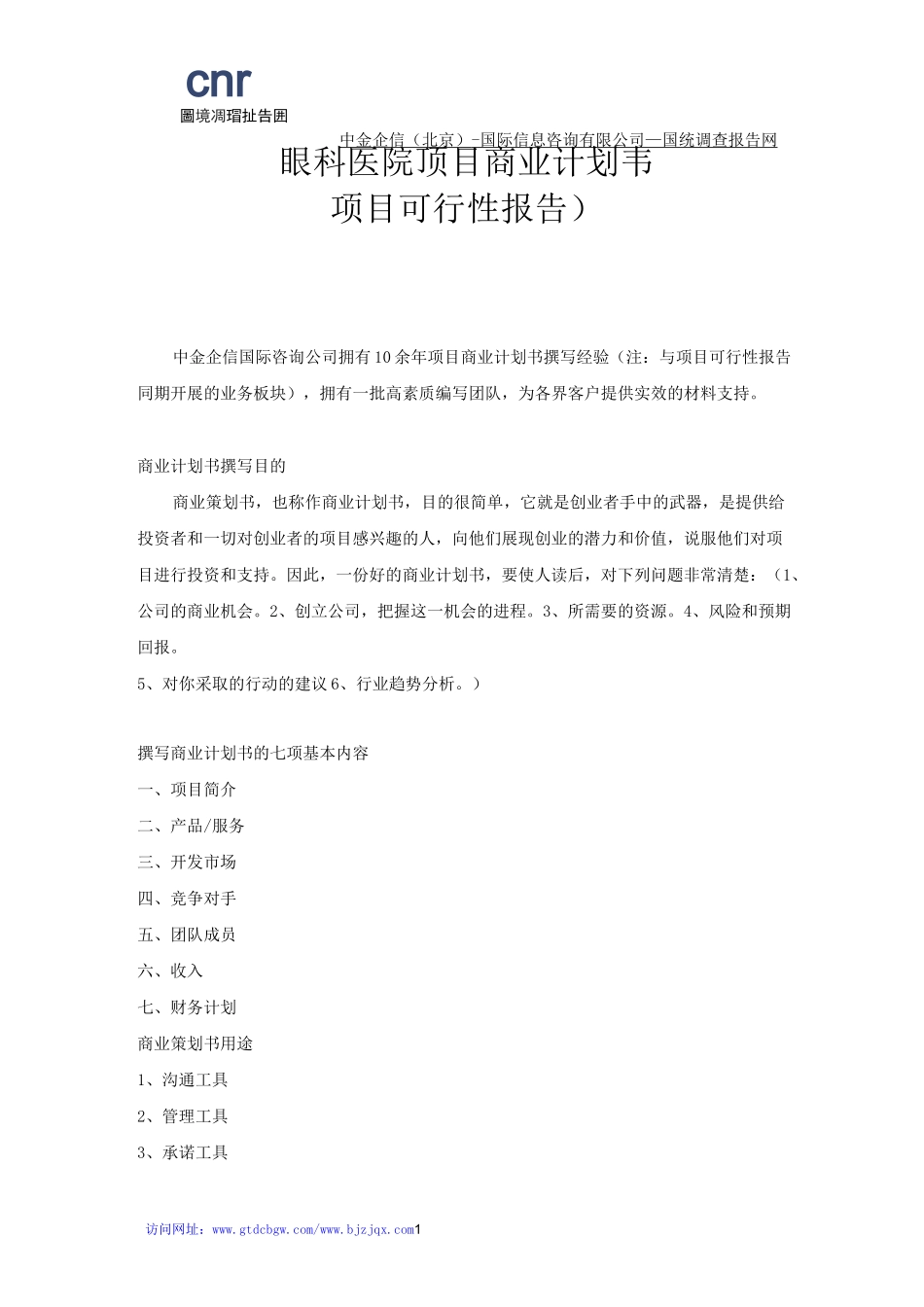 眼科医院项目商业计划书_第1页