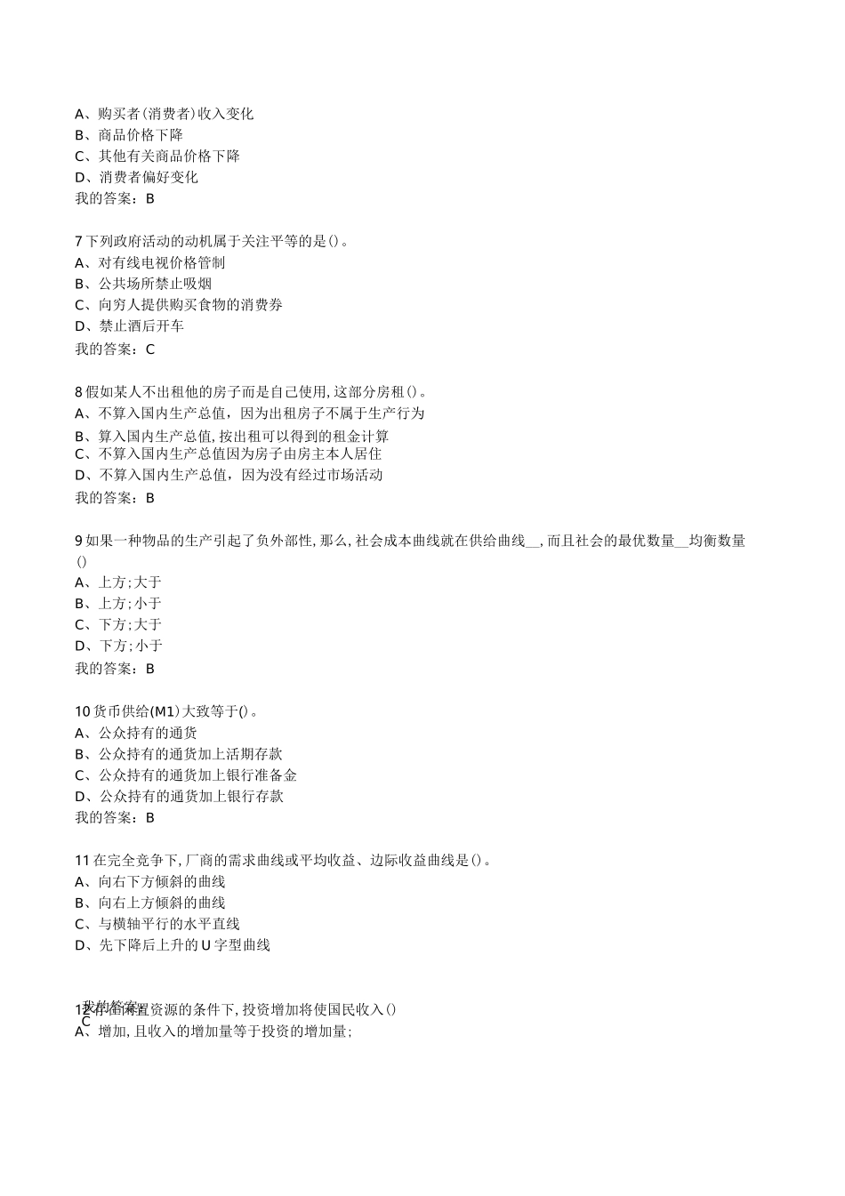 《经济学原理：中国故事·全球视角》期末考试_第2页