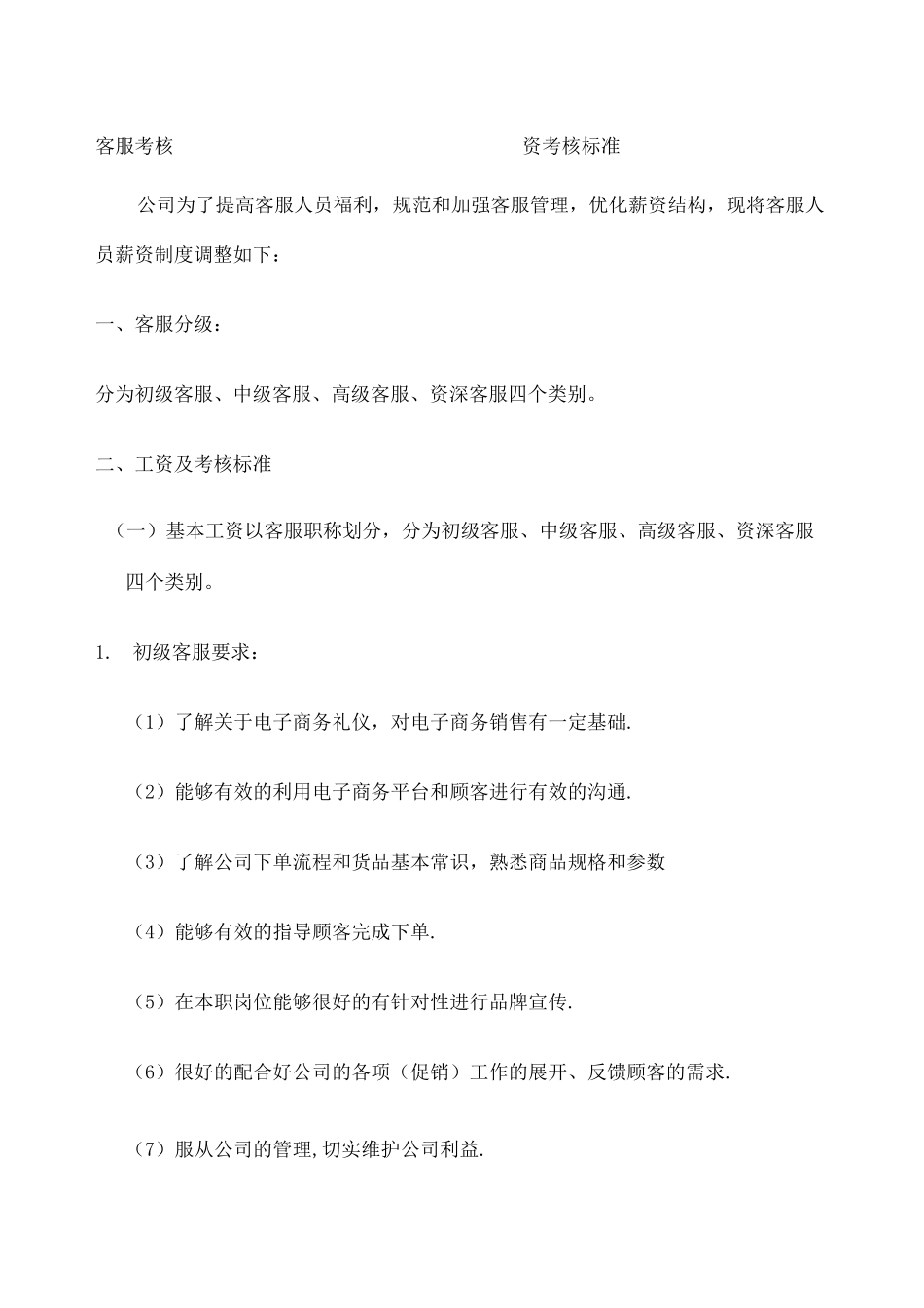 淘宝客服客服薪资管理制度 _第1页