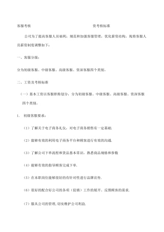 淘宝客服客服薪资管理制度 